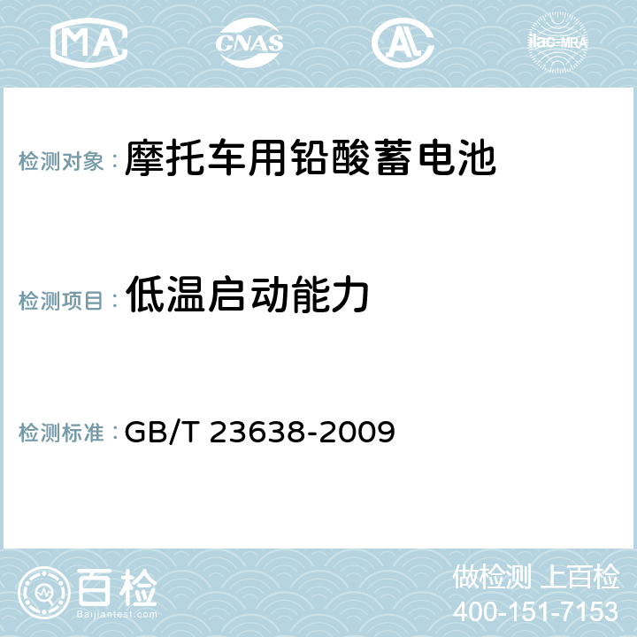 低温启动能力 摩托车用铅酸蓄电池 GB/T 23638-2009 5.10