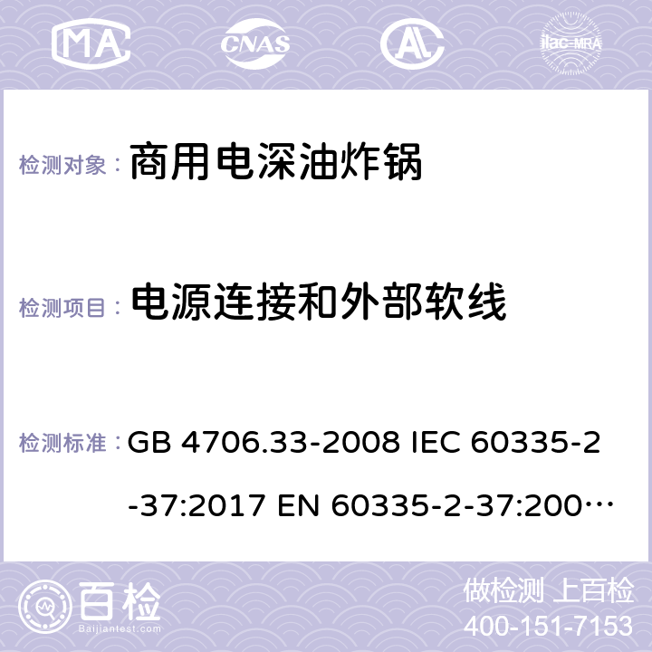 电源连接和外部软线 家用和类似用途电器的安全 商用电深油炸锅的特殊要求 GB 4706.33-2008 IEC 60335-2-37:2017 EN 60335-2-37:2002+A1:2008+A11:2012+A12:2016 25