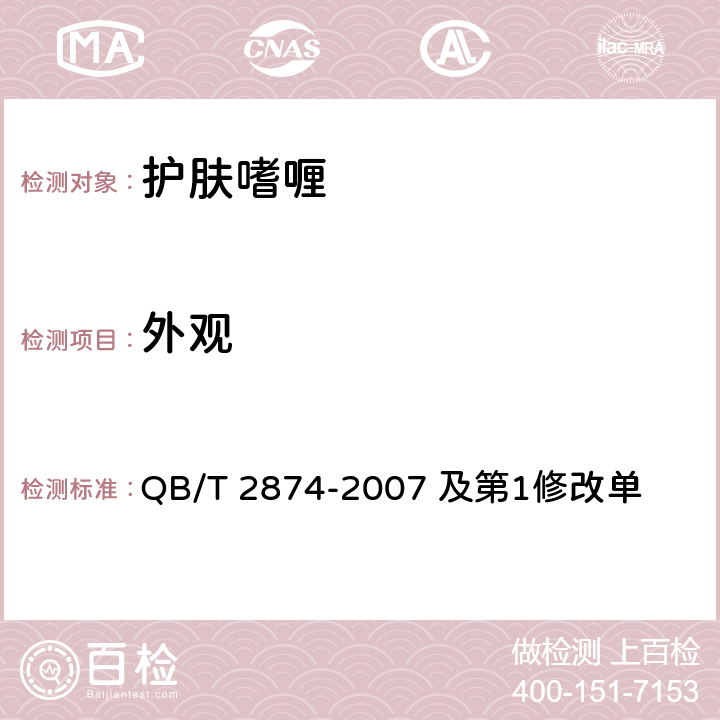 外观 护肤嗜喱 QB/T 2874-2007 及第1修改单 5.1.1