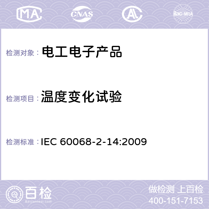 温度变化试验 环境试验第2-14部分：试验方法试验N：温度变化 IEC 60068-2-14:2009