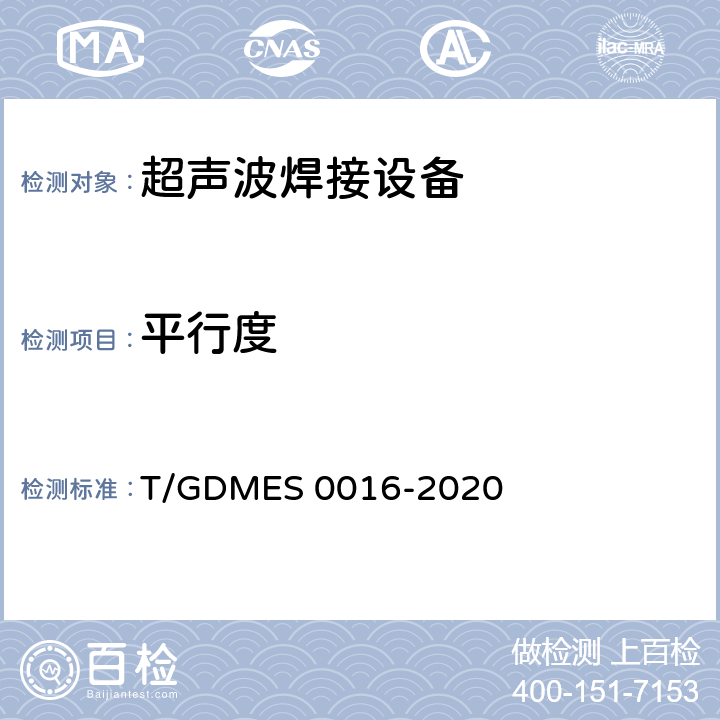 平行度 超声波焊接设备 热塑性织物用焊接机 T/GDMES 0016-2020 Cl.5.5.3