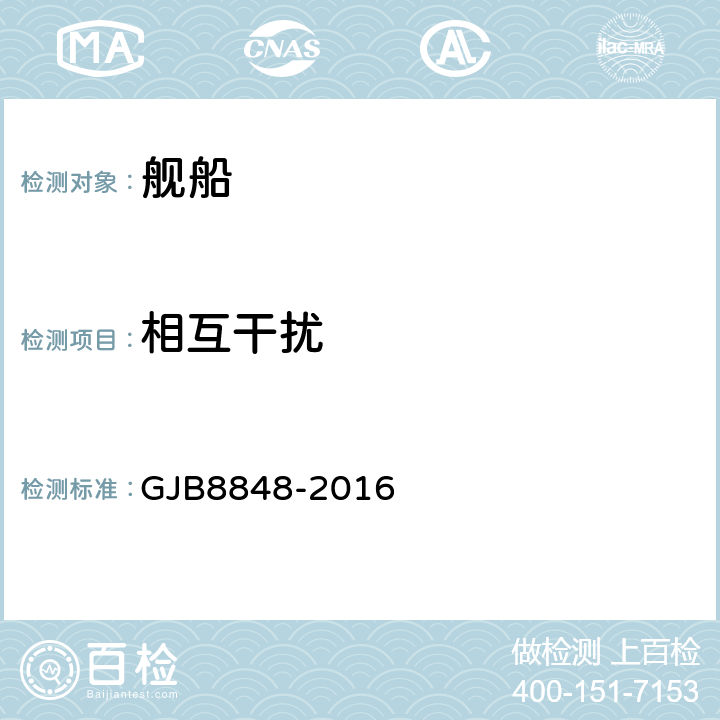 相互干扰 系统电磁环境效应试验方法 GJB8848-2016 方法201