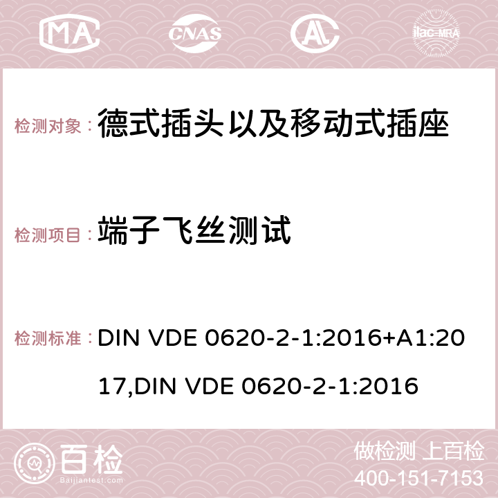 端子飞丝测试 德式插头以及移动式插座测试 DIN VDE 0620-2-1:2016+A1:2017,
DIN VDE 0620-2-1:2016 14.1