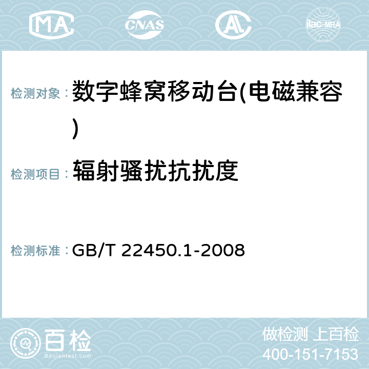 辐射骚扰抗扰度 《900/1800 MHz TDMA 数字蜂窝移动通信系统电磁兼容限值和测量方法 第一部分：移动台及其辅助设备》 GB/T 22450.1-2008 8.2