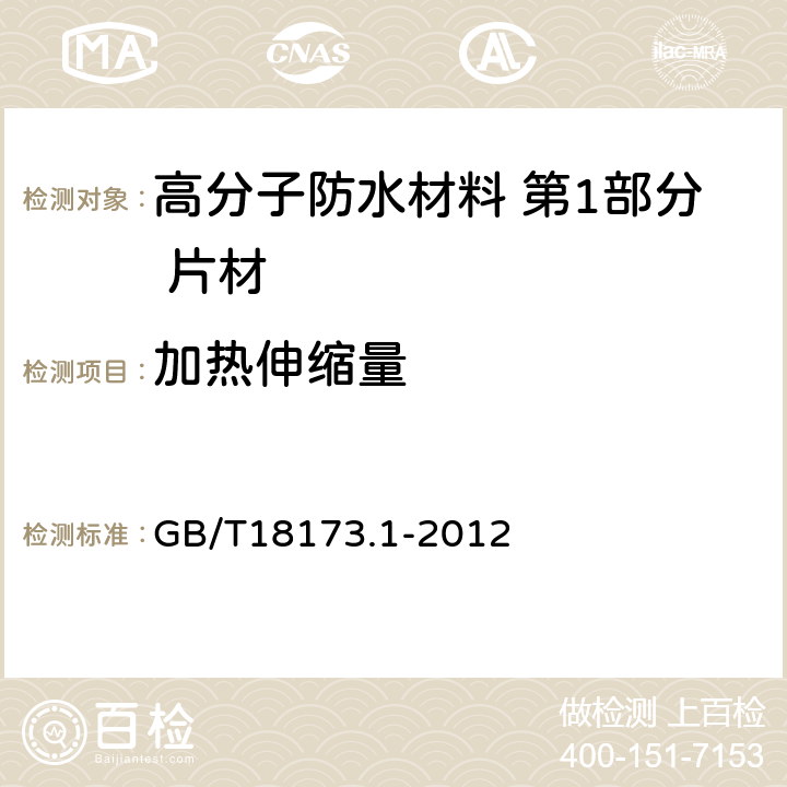 加热伸缩量 高分子防水材料 第1部分 片材 GB/T18173.1-2012 6.3.6