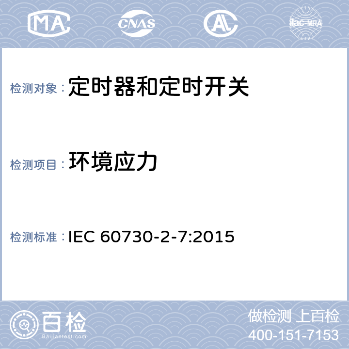 环境应力 家用和类似用途电自动控制器 定时器和定时开关的特殊要求 IEC 60730-2-7:2015 16