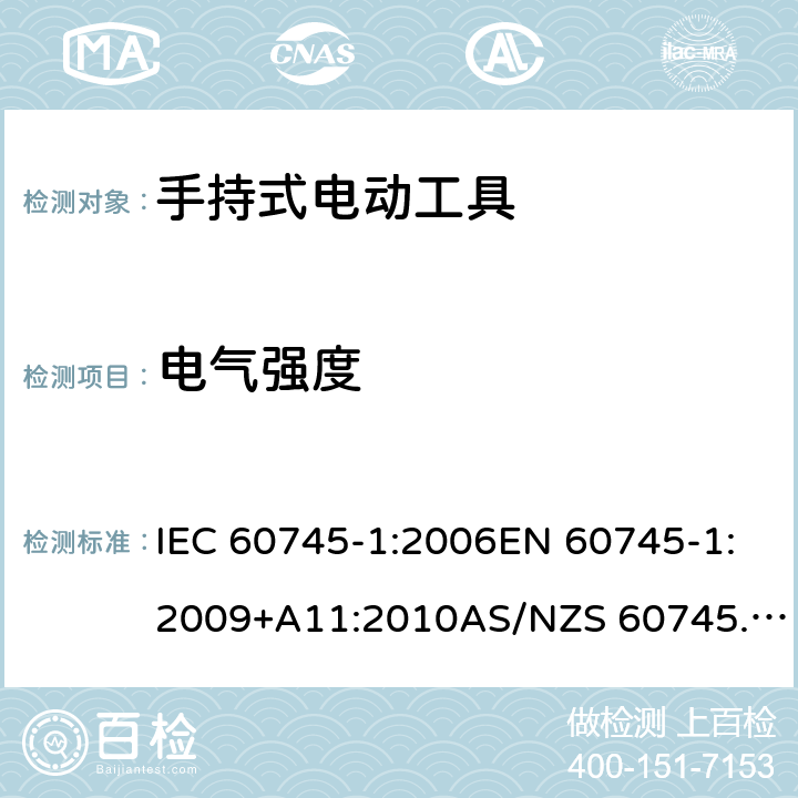 电气强度 手持式电动工具的安全 第1部分：通用要求 IEC 60745-1:2006EN 60745-1:2009+A11:2010AS/NZS 60745.1:2009GB/T 3883.1-2014 15