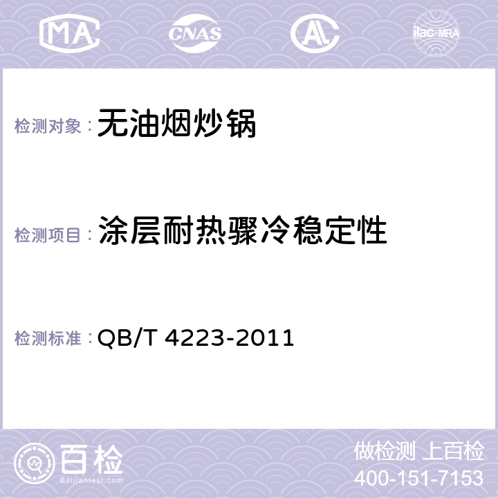 涂层耐热骤冷稳定性 无油烟炒锅 QB/T 4223-2011 条款5.5.3,6.2.5.3