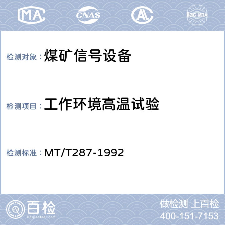 工作环境高温试验 MT/T 287-1992 【强改推】煤矿信号设备通用技术条件