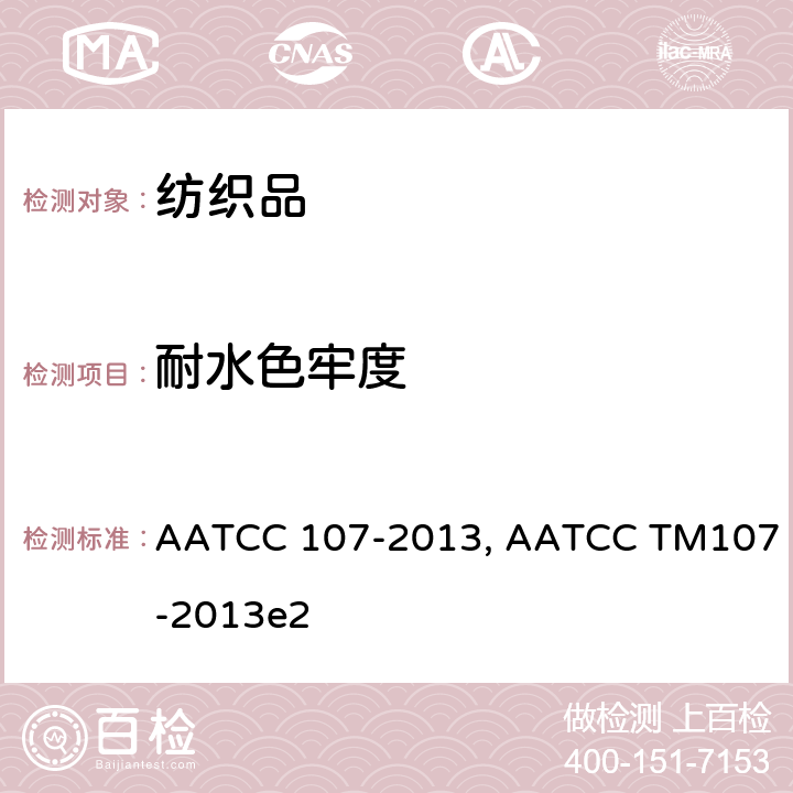 耐水色牢度 耐水色牢度测试方法 AATCC 107-2013, AATCC TM107-2013e2