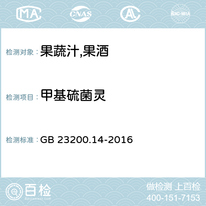 甲基硫菌灵 食品国家安全标准 果蔬汁,果酒中512种农药及相关化学品残留量的测定 液相色谱-质谱法 GB 23200.14-2016