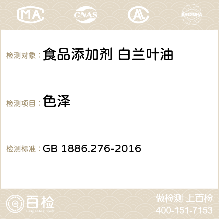 色泽 食品安全国家标准 食品添加剂 白兰叶油 GB 1886.276-2016 2.1