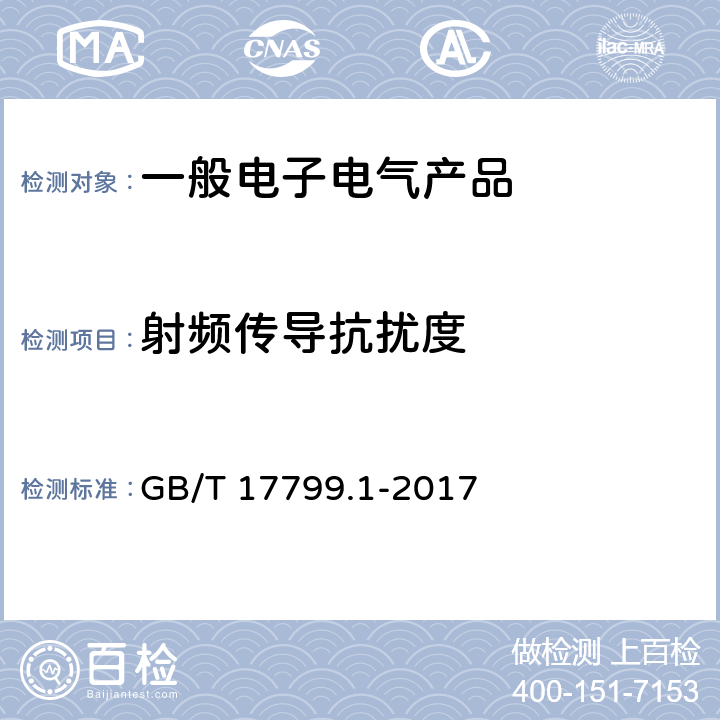 射频传导抗扰度 电磁兼容 通用标准 居住、商业和轻工业环境中的抗扰度试验 GB/T 17799.1-2017 9