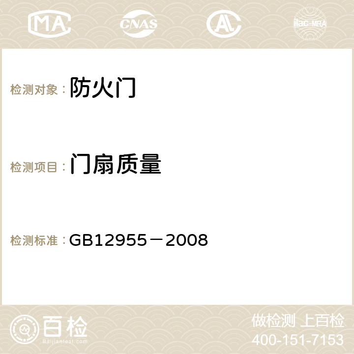 门扇质量 《防火门》 GB12955－2008 5.5