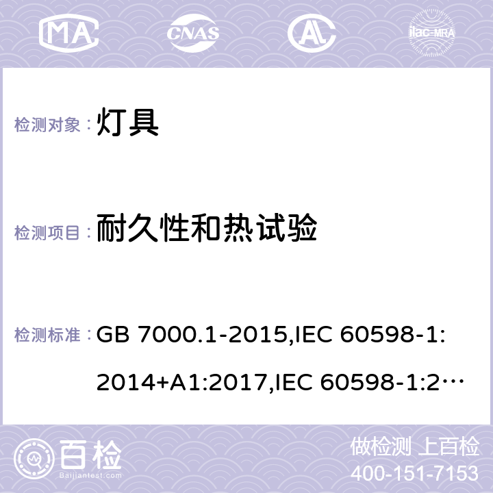 耐久性和热试验 灯具 第一部分：一般要求与试验 GB 7000.1-2015,IEC 60598-1:2014+A1:2017,IEC 60598-1:2008,EN 60598-1:2015+A1:2018,EN 60598-1:2008+A11:2009,AS/NZS 60598.1:2013, BS EN 60598-1:2008, JIS C 8105-1:2017,AS/NZS 60598.1:2017+A1:2017, BS EN 60598-1:2015+A1:2018 12