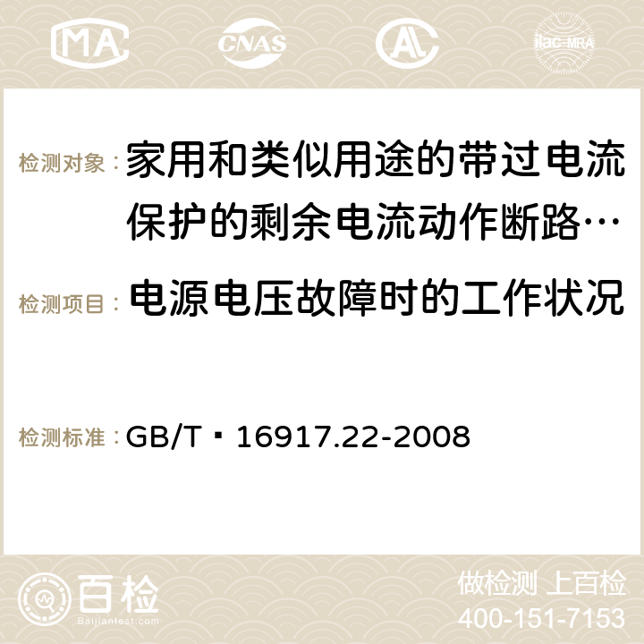 电源电压故障时的工作状况 家用和类似用途的带过电流保护的剩余 电流动作断路器（RCBO） 第22部分：一般规则对动作功能与电源电压有关的RCBO的适用性 GB/T 16917.22-2008 9.17