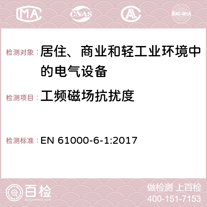 工频磁场抗扰度 《电磁兼容 通用标准 居住、商业和轻工业环境中的抗扰度试验》 EN 61000-6-1:2017