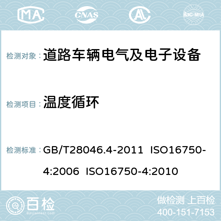 温度循环 道路车辆 电气及电子设备的环境条件和试验 第4部分：气候负荷 GB/T28046.4-2011 ISO16750-4:2006 ISO16750-4:2010 5.3