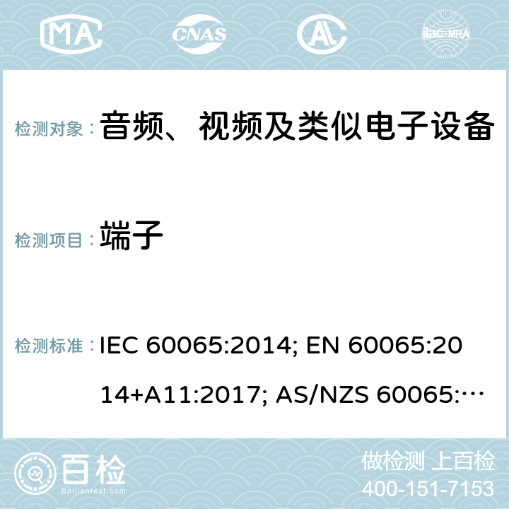 端子 音频、视频及类似电子设备 安全要求 IEC 60065:2014; EN 60065:2014+A11:2017; AS/NZS 60065:2018;GB 8898-2011;J60065(2019);UL 60065:2015 15