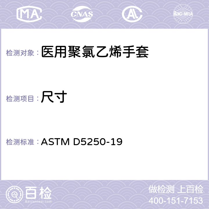 尺寸 医用聚氯乙烯手套标准规范 ASTM D5250-19 7.4