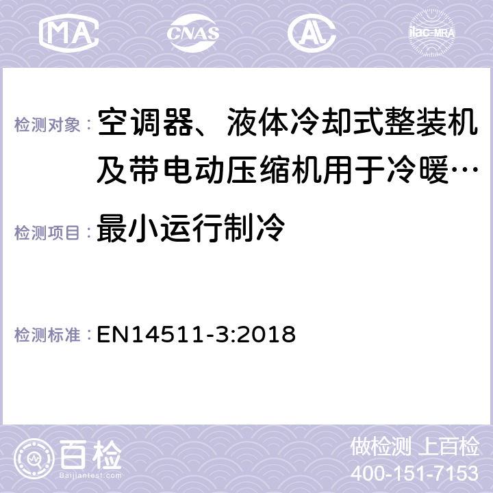 最小运行制冷 EN 14511-3:2018 空调器、液体冷却式整装机及带电动压缩机用于冷暖空气调节的热泵装置 EN14511-3:2018 5.2.8