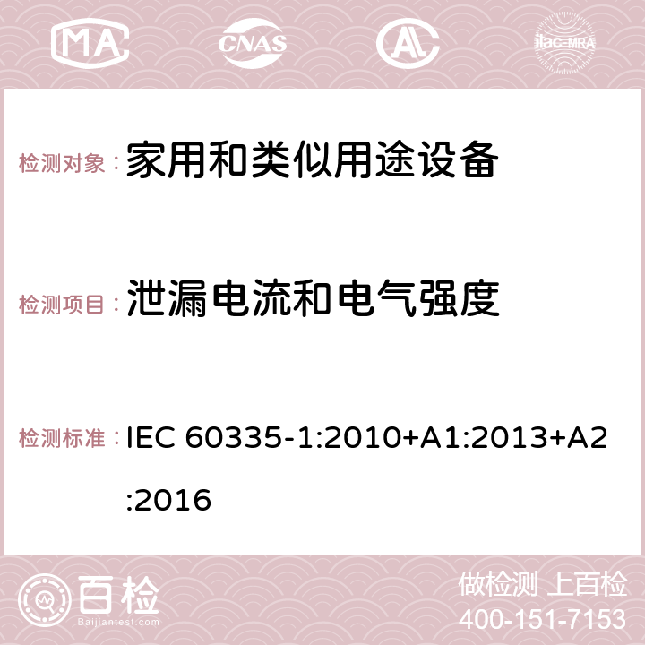 泄漏电流和电气强度 家用和类似用途电器的安全 第1部分:通用要求 IEC 60335-1:2010+A1:2013+A2:2016 16