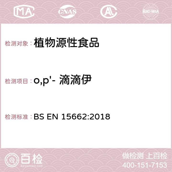 o,p'- 滴滴伊 植物源性食品-采用乙腈萃取/分配和分散式SPE净化-模块化QuEChERS法的基于GC和LC分析农药残留量的多种测定方法 BS EN 15662:2018