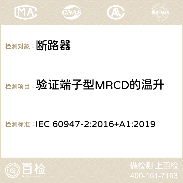 验证端子型MRCD的温升 低压开关设备和控制设备 第2部分: 断路器 IEC 60947-2:2016+A1:2019 M.8.10