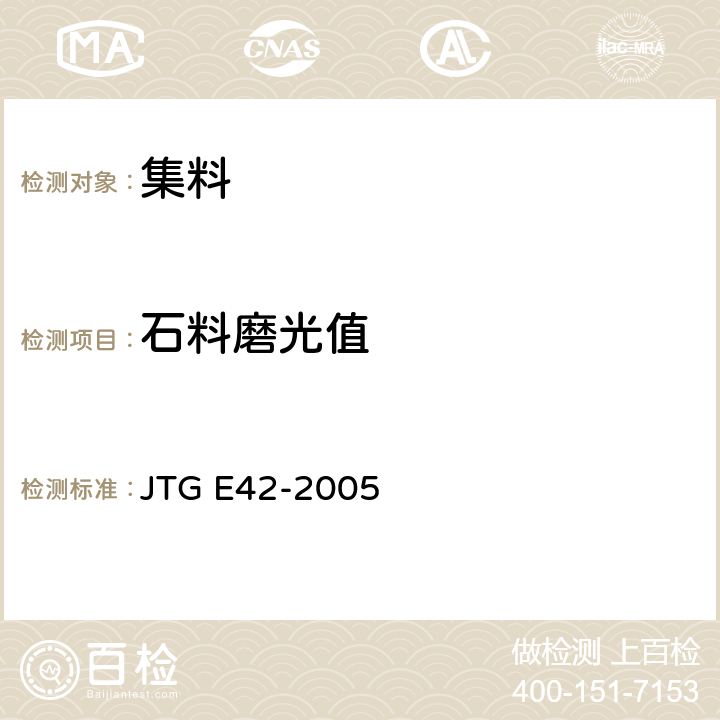 石料磨光值 公路工程集料试验规程 JTG E42-2005 T0321-2005