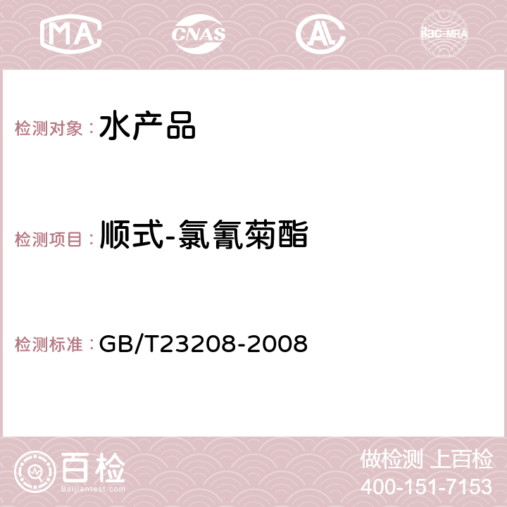 顺式-氯氰菊酯 河豚鱼、鳗鱼和对虾中450种农药及相关化学品残留量的测定-液相色谱-串联质谱法 GB/T23208-2008