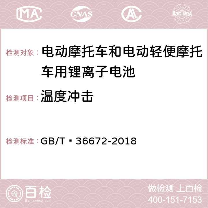 温度冲击 电动摩托车和电动轻便摩托车用锂离子电池 GB/T 36672-2018 6.3.1