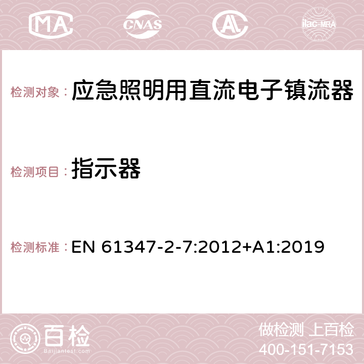 指示器 应急照明用直流电子镇流器的特殊要求 EN 61347-2-7:2012+A1:2019 24