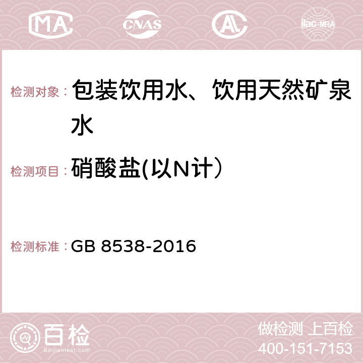 硝酸盐(以N计） 《食品安全国家标准 饮用天然矿泉水检验方法》 GB 8538-2016 40.2