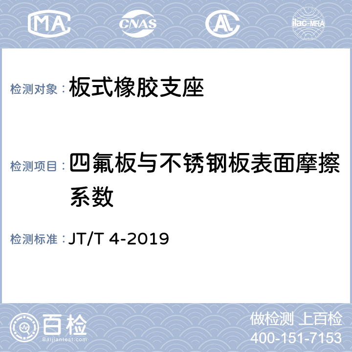 四氟板与不锈钢板表面摩擦系数 公路桥梁板式橡胶支座 JT/T 4-2019 附录A