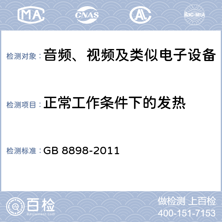 正常工作条件下的发热 音频、视频及类似电子设备 安全要求 GB 8898-2011 7.1