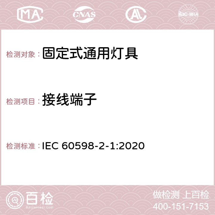 接線端子 燈具 第2-1部分:特殊要求 固定式通用燈具 IEC 60598-2-1:2020 1.9