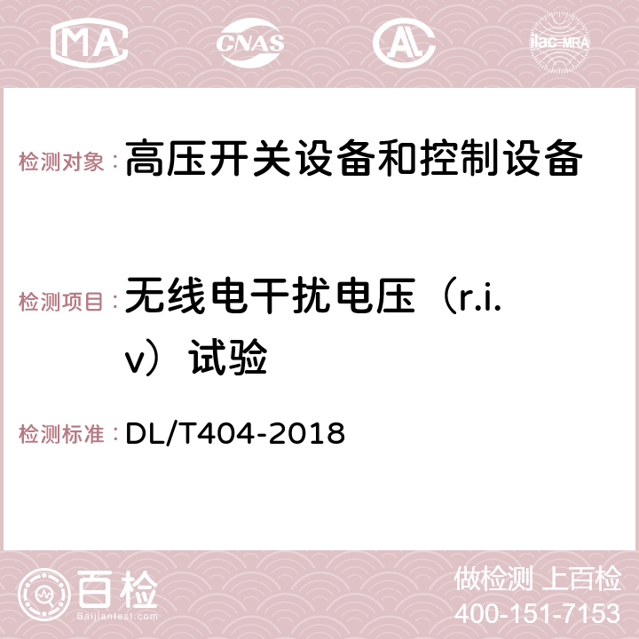 无线电干扰电压（r.i.v）试验 3.6kV～40.5kV交流金属封闭开关设备和控制设备 DL/T404-2018 6.3