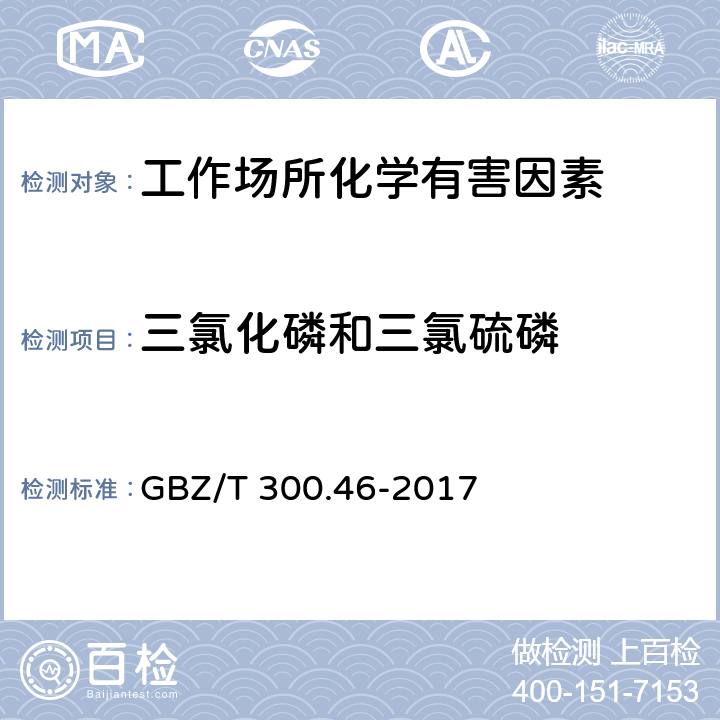 三氯化磷和三氯硫磷 工作场所空气有毒物质测定第46部分：三氯化磷和三氯硫磷 GBZ/T 300.46-2017