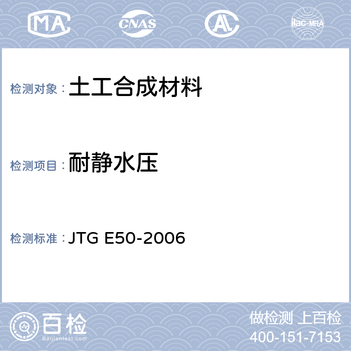 耐静水压 《公路工程土工合成材料试验规程》 JTG E50-2006 T1142-2006