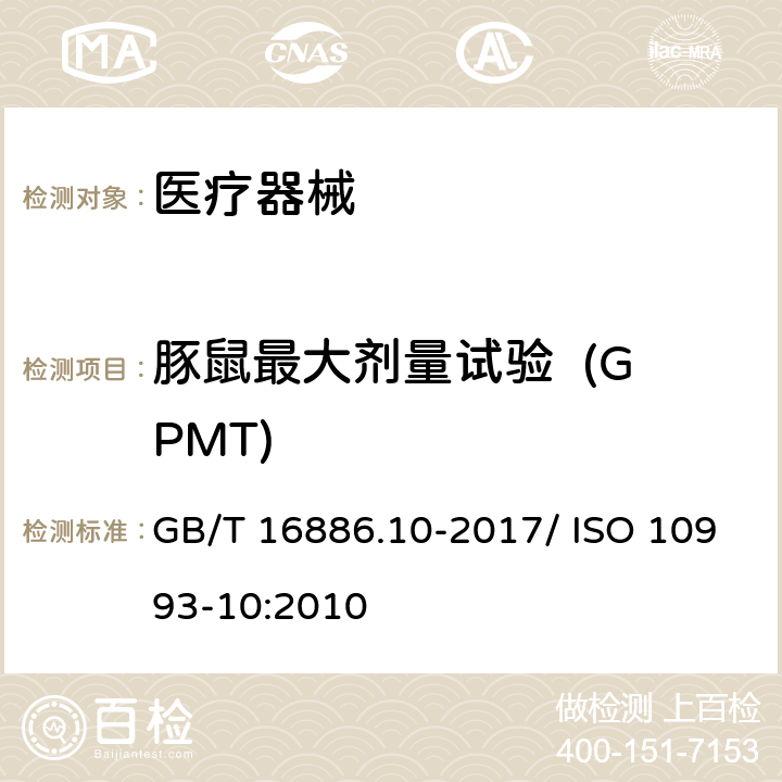 豚鼠最大剂量试验  (GPMT) 医疗器械生物学评价 第10部分：刺激与皮肤致敏试验 GB/T 16886.10-2017/ ISO 10993-10:2010 7