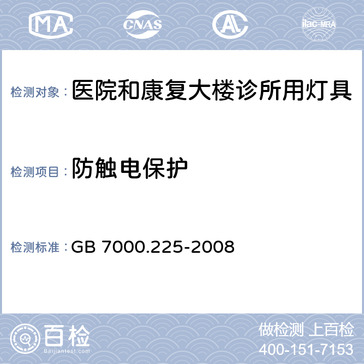 防触电保护 灯具第2-25部分医院和康复大楼诊所用灯具的安全要求 GB 7000.225-2008 11