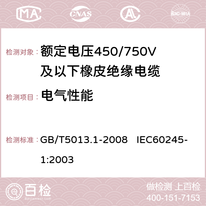 電氣性能 額定電壓450/750V及以下橡皮絕緣電纜 第1部分：一般要求 GB/T5013.1-2008 IEC60245-1:2003 5.6.1