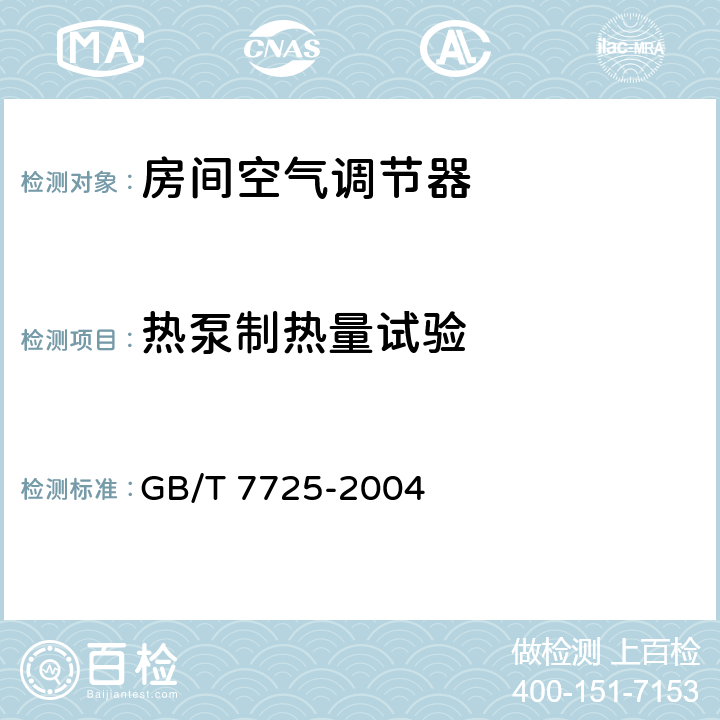 热泵制热量试验 房间空气调节器 GB/T 7725-2004 第6.3.4章