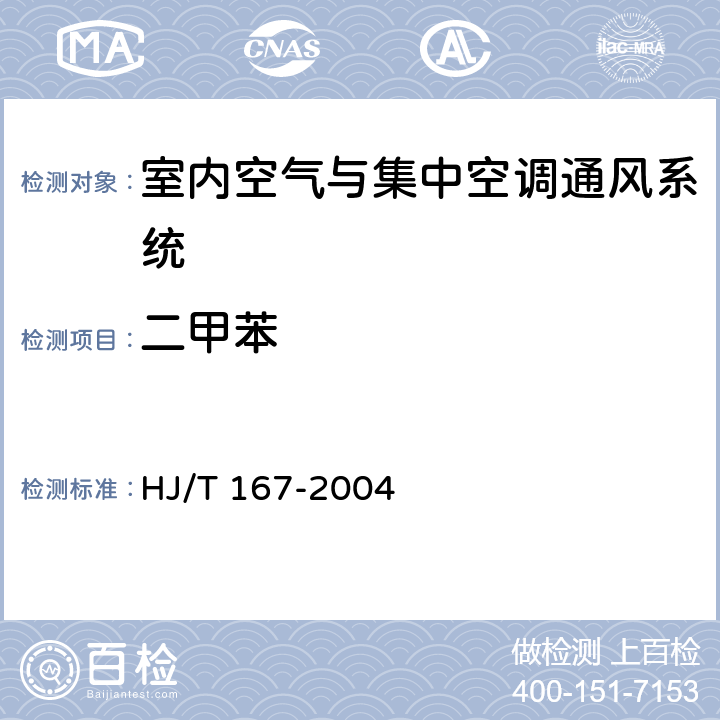 二甲苯 室内环境空气质量监测技术规范 HJ/T 167-2004 附录I.2