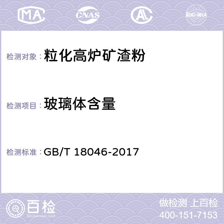 玻璃体含量 用于水泥、砂浆和混凝土中的粒化高炉矿渣粉 GB/T 18046-2017 6.7