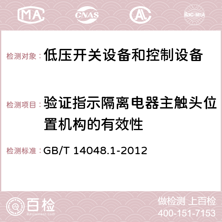 验证指示隔离电器主触头位置机构的有效性 低压开关设备和控制设备 第1部分：总则 GB/T 14048.1-2012 8.2.5