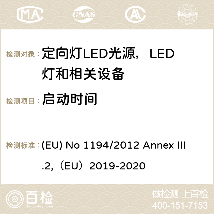 启动时间 执行指令2009/125/EC的关于定向灯,LED灯和相关设备的生态设计指令 (EU) No 1194/2012 Annex III.2,（EU）2019-2020