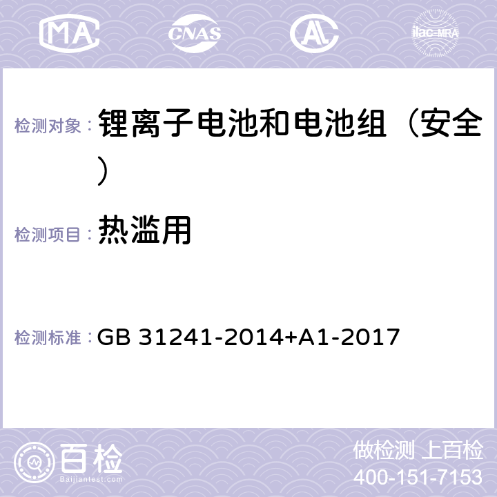 热滥用 《便携式电子产品用锂离子电池和电池组安全要求》 GB 31241-2014+A1-2017 7.8