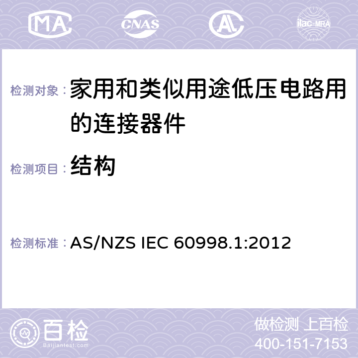 结构 家用和类似用途低压电路用的连接器件 第1部分：通用要求 AS/NZS IEC 60998.1:2012 11