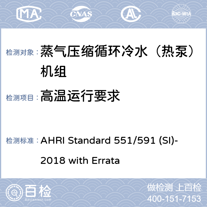 高温运行要求 蒸气压缩循环冷水（热泵）机组的性能要求 AHRI Standard 551/591 (SI)-2018 with Errata CI.11.1.1